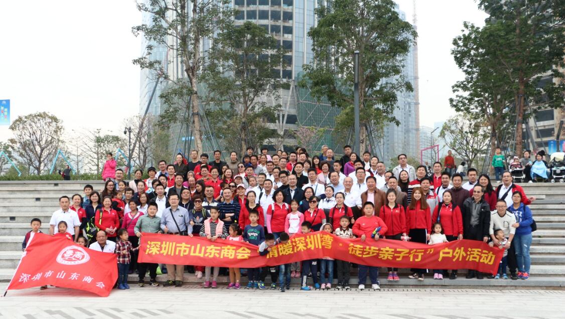深圳市山东商会“情暖深圳湾•亲子徒步行”会员户外活动成功举办