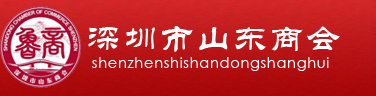 深圳市山东商会